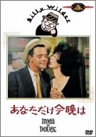 【中古】あなただけ今晩は [DVD]