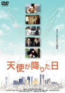 【中古】天使が降りた日 [DVD]