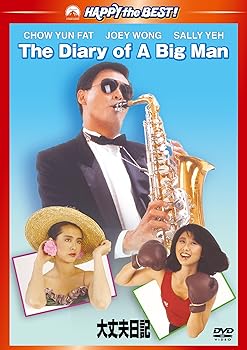【中古】大丈夫日記 デジタル・リマスター版 [DVD]