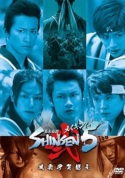 【中古】メイキング・オブ 幕末奇譚 SHINSEN5 ~風雲伊賀越え~ [DVD]