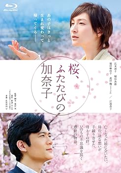 【中古】桜、ふたたびの加奈子 [Blu-ray]