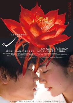 【中古】シャニダールの花 特別版 Blu-ray