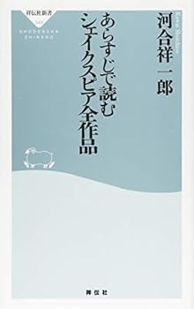 【中古】あらすじで読むシェイクスピア全作品(祥伝社新書) (祥伝社新書 349)