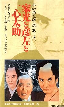 【中古】家光と彦左と一心太助 [VHS]