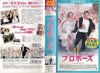 【中古】プロポーズ【日本語吹替版】 [VHS]
