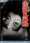 【中古】怪猫有馬御殿 [DVD]