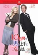 【中古】10日間で男を上手にフル方法 スペシャル・コレクターズ・エディション [DVD]【メーカー名】【メーカー型番】【ブランド名】【商品説明】10日間で男を上手にフル方法 スペシャル・コレクターズ・エディション [DVD]画像はサンプル写真のため商品のコンディション・付属品の有無については入荷の度異なります。掲載と付属品が異なる場合は確認のご連絡をさせて頂きます。※中古品のため「限定」「初回」「保証」「DLコード」などの表記がありましても、特典・付属品・帯・保証等は付いておりません。（未使用・未開封品は除く）※コミック、CD、DVD、VHSは、レンタルアップ品の場合もございます。気になる方は購入前にお問い合わせ・メールにてお願い致します。中古品のため使用に影響ない程度の使用感・経年劣化（傷、汚れなど）がある場合がございます。※中古品の特性上ギフトには適しておりません。当店では初期不良に限り、商品到着から5日間は返品を受付けております。お問い合わせ・メールにて不具合詳細をご連絡ください。お客様都合での返品はお受けしておりませんのでご了承ください。他モールとの併売品の為、売り切れの場合はご連絡させて頂きます。★ご注文からお届けまで1、ご注文（24時間受付）2、注文確認⇒当店から注文確認メールを送信致します3、在庫確認⇒中古品は受注後に、再メンテナンス、梱包しますので、お届けまで3日〜10日程度とお考え下さい。4、入金確認⇒前払い決済をご選択の場合、ご入金確認後、配送手配を致します5、出荷⇒配送準備が整い次第、出荷致します。配送業者、追跡番号等の詳細をメール送信致します。6、到着⇒出荷後、1〜3日後に商品が到着します。※離島、北海道、沖縄は遅れる場合がございます。予めご了承下さい。お電話でのお問合せは少人数で運営の為受け付けておりませんので、お問い合わせ・メールにてお願い致します。ご来店ありがとうございます。当店では良品中古を多数揃えております。お電話でのお問合せは少人数で運営の為受け付けておりませんので、お問い合わせ・メールにてお願い致します。