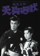 【中古】鞍馬天狗 天狗廻状 [DVD]