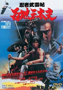 【中古】忍者武芸帖 百地三太夫 [DVD]