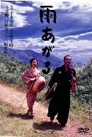 【中古】雨あがる [DVD]