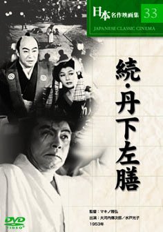 【中古】続・丹下左膳続 [DVD]