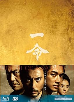 【中古】一命 【2D&3D】 プレミアム・エディション [Blu-ray]