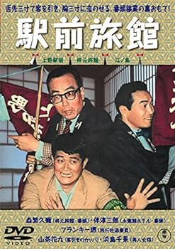 【中古】喜劇 駅前旅館 【東宝DVDシネマファンクラブ】 【中古】喜劇 駅前旅館 【東宝DVDシネマファンクラブ】