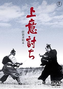 【中古】上意討ち -拝領妻始末-[東宝DVD名作セレクション]