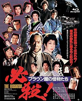 【中古】必殺! ブラウン館の怪物たち [Blu-ray]