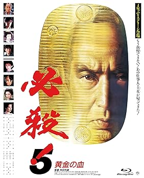 【中古】必殺! 5 黄金の血 [Blu-ray]