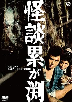 【中古】怪談累が渕(1970) [DVD]