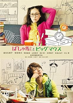 【中古】ばしゃ馬さんとビッグマウス [Blu-ray]