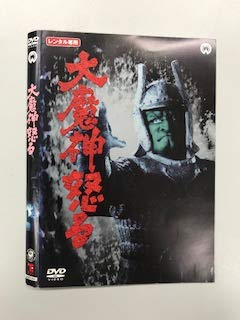 【中古】大魔神怒る【レンタル落ち】