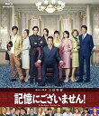 【中古】記憶にございません! Blu-ray スタンダード・エディション