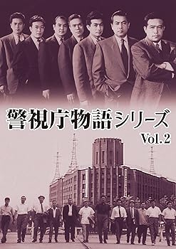 【中古】警視庁物語シリーズ Vol.2 [DVD]