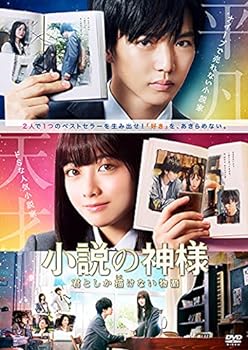 【中古】小説の神様 君としか描けない物語 DVD