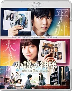 【中古】小説の神様 君としか描けない物語 Blu-ray