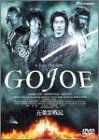 【中古】五条霊戦記//GOJOE [DVD]