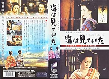 【中古】海は見ていた [VHS]