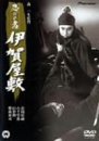 【中古】忍びの者/伊賀屋敷 [DVD]