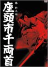 【中古】座頭市千両首 [DVD]