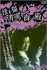 【中古】怪猫有馬御殿 [DVD]