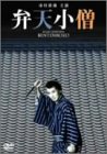 【中古】弁天小僧 [DVD]