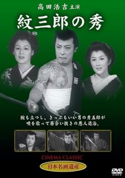 【中古】紋三郎の秀 [DVD] STD-119