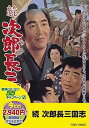 【中古】<東映55キャンペーン第12弾>続次郎長三国志【DVD】