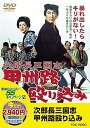 【中古】<東映55キャンペーン第12弾>次郎長三国志 甲州路殴りこみ【DVD】