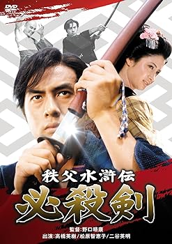 【中古】秩父水滸伝 必殺剣 [DVD]