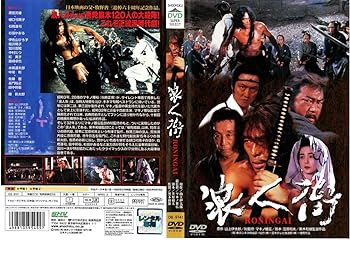 【中古】浪人街 1990 [レンタル落ち]