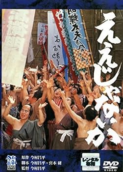 【中古】ええじゃないか [レンタル落ち]