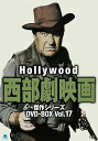【中古】ハリウッド西部劇映画傑作シリーズ DVD-BOX Vol.17