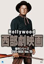 【中古】ハリウッド西部劇映画傑作シリーズ DVD-BOX Vol.19