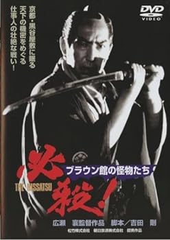 【中古】必殺! ブラウン館の怪物たち [レンタル落ち]