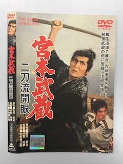 【中古】宮本武蔵 二刀流開眼【レンタル落ち】