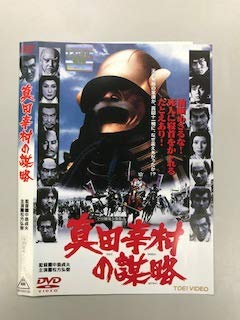 【中古】真田幸村の謀略【レンタル落ち】