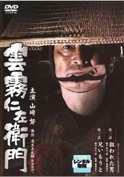 【中古】雲霧仁左衛門 第2話 狙われた男 第3話 兄いもうと [レンタル落ち]