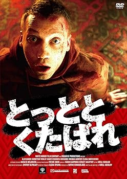 【中古】とっととくたばれ [DVD]