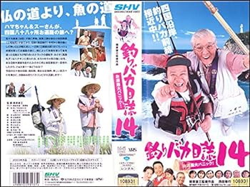 【中古】釣りバカ日誌 14 お遍路大パニック! [VHS]