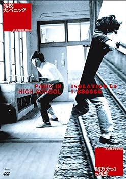 【中古】高校大パニック+1/880000の孤独 [DVD]