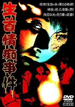 【中古】生首情痴事件 [DVD]