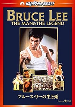 【中古】ブルース・リーの生と死 [DVD]